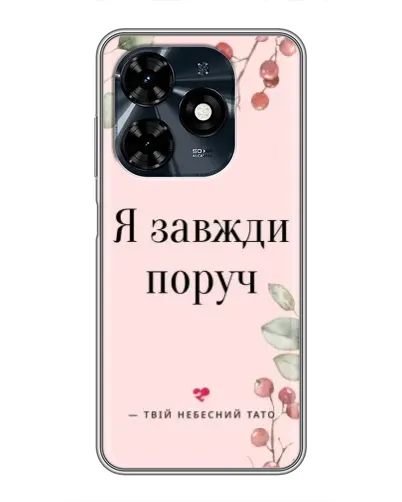 Чохол для TECNO Spark 20c з картинкою «Я завжди поруч» Чохол для TECNO Spark 20c з картинкою «Я завжди поруч»