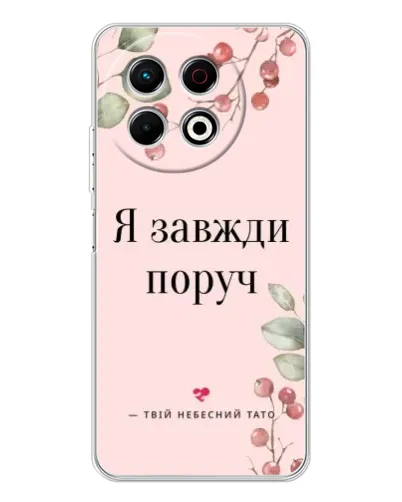 Чехол для TECNO Spark 30 Pro с картинкой «Я всегда рядом» Чехол для TECNO Spark 30 Pro с картинкой «Я всегда рядом»
