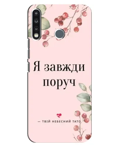 Чехол для TECNO Spark 4 с картинкой «Я всегда рядом»