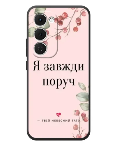 Чехол для TECNO Spark 40 Pro Plus с картинкой «Я всегда рядом» Чехол для TECNO Spark 40 Pro Plus с картинкой «Я всегда рядом»