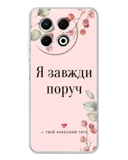 Чохол для TECNO Spark 40 Pro з картинкою «Я завжди поруч»