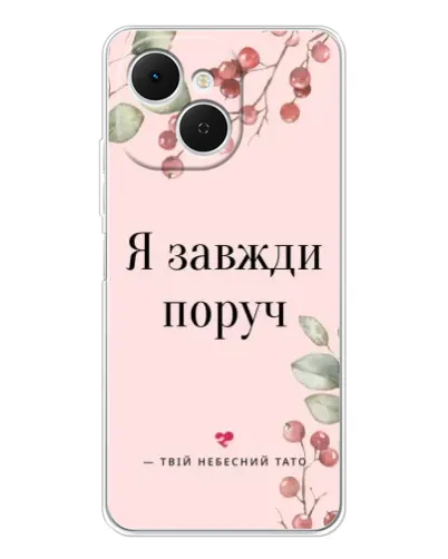 Чехол для TECNO Spark 40C с картинкой «Я всегда рядом» Чехол для TECNO Spark 40C с картинкой «Я всегда рядом»