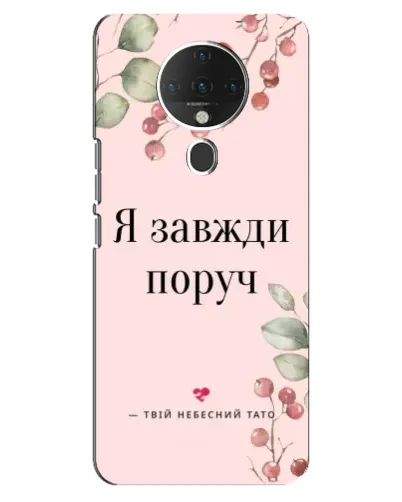 Чохол для TECNO Spark 6 з картинкою «Я завжди поруч» Чохол для TECNO Spark 6 з картинкою «Я завжди поруч»