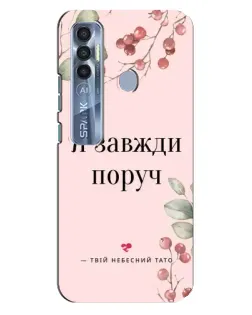 Чехол для TECNO Spark 7 Pro с картинкой «Я всегда рядом»
