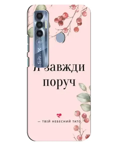 Чехол для TECNO Spark 7 Pro с картинкой «Я всегда рядом»