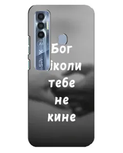 Чохол для TECNO Spark 7 Pro з картинкою «Бог не кине»