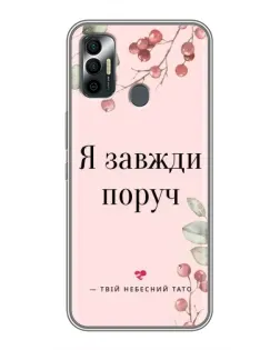 Чехол для TECNO Spark 7P с картинкой «Я всегда рядом»