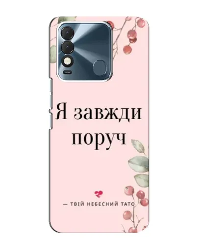 Чехол для TECNO Spark 8 с картинкой «Я всегда рядом»