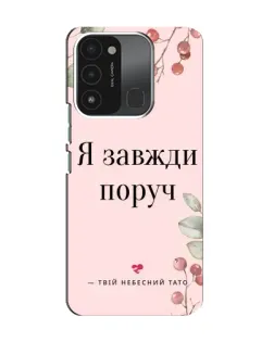 Чохол для TECNO Spark 8C з картинкою «Я завжди поруч»