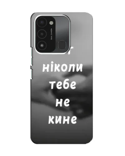 Чохол для TECNO Spark 8C з картинкою «Бог не кине» Чохол для TECNO Spark 8C з картинкою «Бог не кине»