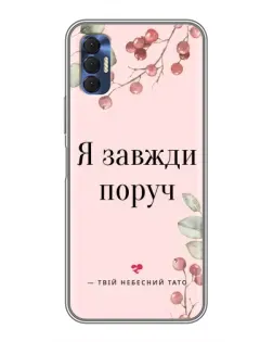 Чехол для TECNO Spark 8P с картинкой «Я всегда рядом»