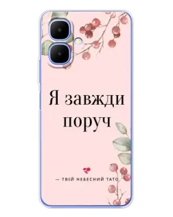 Чехол для TECNO Spark Go 2 с картинкой «Я всегда рядом»