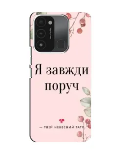 Чехол для TECNO Spark GO (2022) с картинкой «Я всегда рядом»