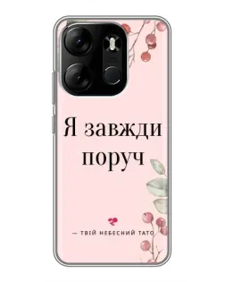 Чехол для TECNO Spark Go 2023 (BF7) с картинкой «Я всегда рядом»