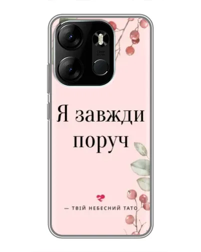 Чехол для TECNO Spark Go 2023 (BF7) с картинкой «Я всегда рядом»