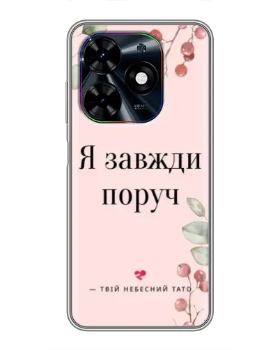 Чехол для TECNO Spark Go 2024 (BG6) с картинкой «Я всегда рядом»