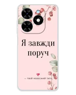 Чехол для TECNO Spark Go 2025 с картинкой «Я всегда рядом»