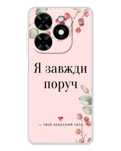 Чехол для TECNO Spark Go 2025 с картинкой «Я всегда рядом»