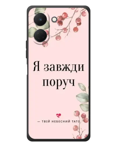 Чехол для TECNO Spark Go 3 с картинкой «Я всегда рядом»