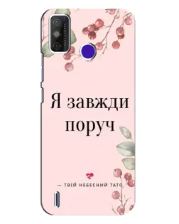 Чохол для TECNO Spark Power 2 (LC8) з картинкою «Я завжди поруч»
