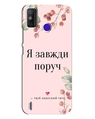 Чохол для TECNO Spark Power 2 (LC8) з картинкою «Я завжди поруч» Чохол для TECNO Spark Power 2 (LC8) з картинкою «Я завжди поруч»
