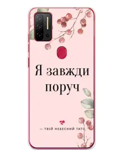Чехол для Ulefone Note 11P с картинкой «Я всегда рядом»