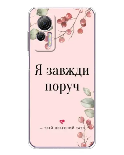 Чохол для Ulefone Note 14 з картинкою «Я завжди поруч» Чохол для Ulefone Note 14 з картинкою «Я завжди поруч»