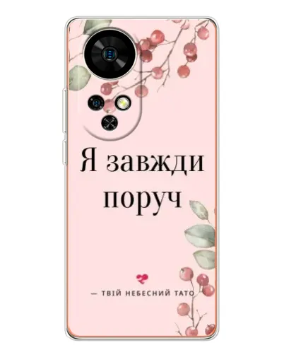 Чохол для Ulefone Note 17 Pro з картинкою «Я завжди поруч»