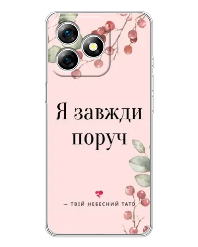 Чехол для Ulefone Note 18 Pro с картинкой «Я всегда рядом»