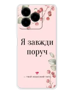 Чехол для Ulefone Note 20 Pro с картинкой «Я всегда рядом»