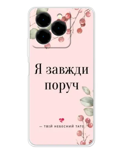 Чехол для Ulefone Note 20 Pro с картинкой «Я всегда рядом»
