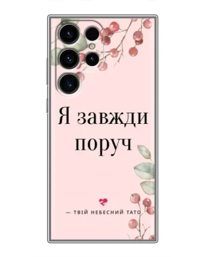 Чехол для Ulefone Note 22 с картинкой «Я всегда рядом»