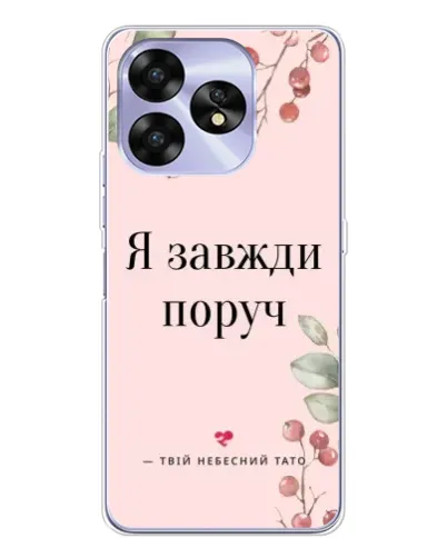 Чехол для UMIDIGI A15C с картинкой «Я всегда рядом»
