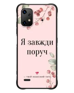 Чехол для UMIDIGI Bison X20 с картинкой «Я всегда рядом»