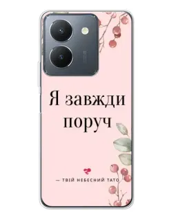 Чехол для Vivo S30 с картинкой «Я всегда рядом»
