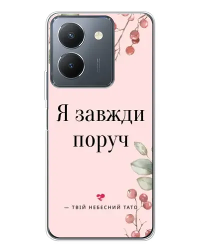 Чехол для Vivo S30 с картинкой «Я всегда рядом»
