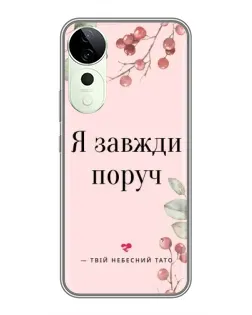 Чехол для ViVO T5e с картинкой «Я всегда рядом»