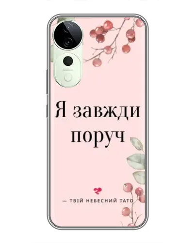 Чехол для ViVO T5e с картинкой «Я всегда рядом»