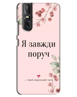Чехол для Vivo V15 Pro с картинкой «Я всегда рядом»