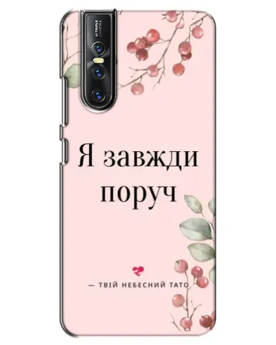Чехол для Vivo V15 Pro с картинкой «Я всегда рядом» Чехол для Vivo V15 Pro с картинкой «Я всегда рядом»