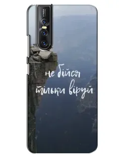 Чохол для Vivo V15 Pro з картинкою «Віра над прірвою»