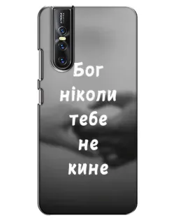 Чохол для Vivo V15 Pro з картинкою «Бог не кине»