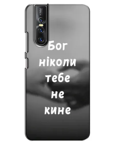 Чехол для Vivo V15 Pro с картинкой «Бог не бросит» Чехол для Vivo V15 Pro с картинкой «Бог не бросит»