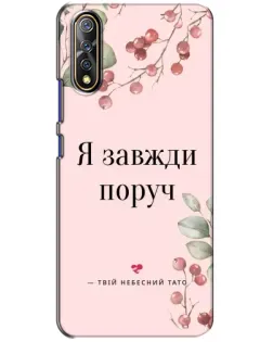 Чехол для Vivo V17 Neo с картинкой «Я всегда рядом»