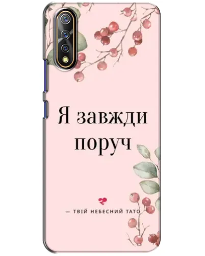 Чехол для Vivo V17 Neo с картинкой «Я всегда рядом»