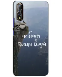 Чехол для Vivo V17 Neo с картинкой «Вера над пропастью»