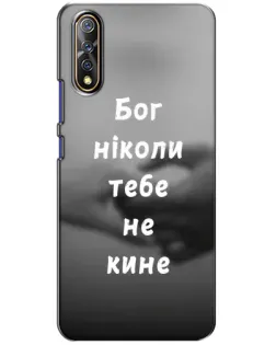 Чехол для Vivo V17 Neo с картинкой «Бог не бросит»