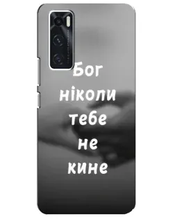 Чохол для Vivo V20 se з картинкою «Бог не кине»