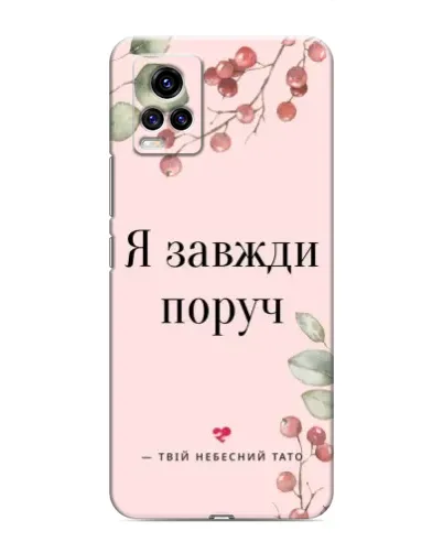 Чехол для Vivo V20 с картинкой «Я всегда рядом»