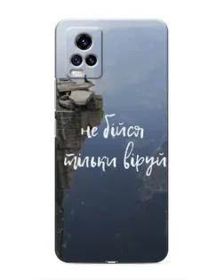 Чохол для Vivo V20 з картинкою «Віра над прірвою»